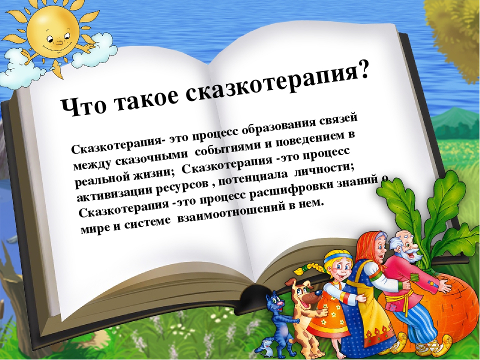 Презентация "Волшебная сила сказки"