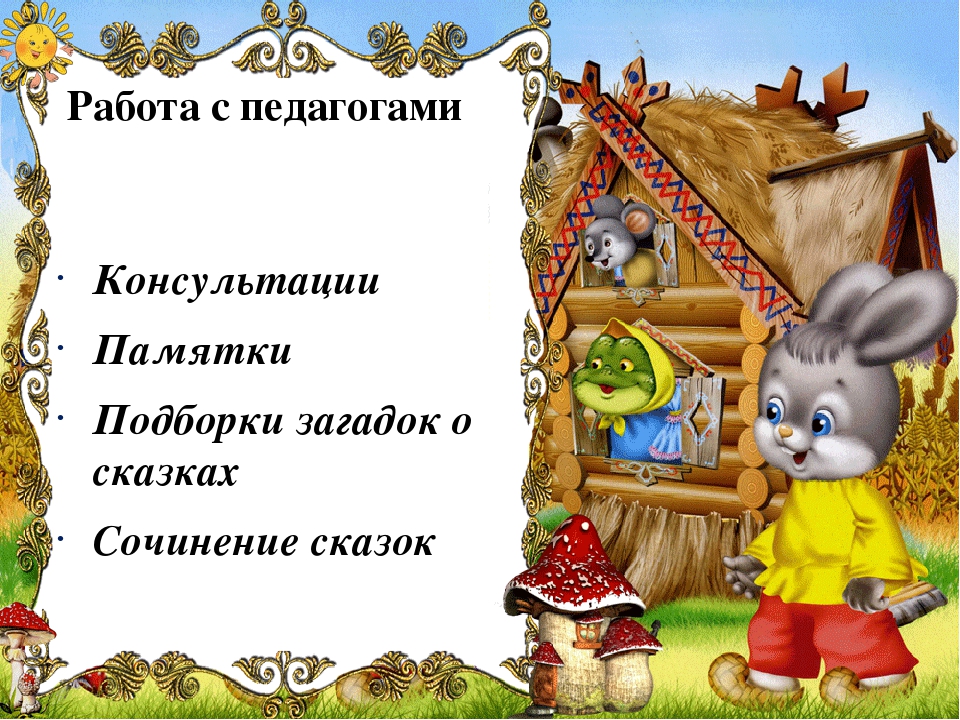 Презентация "Волшебная сила сказки"