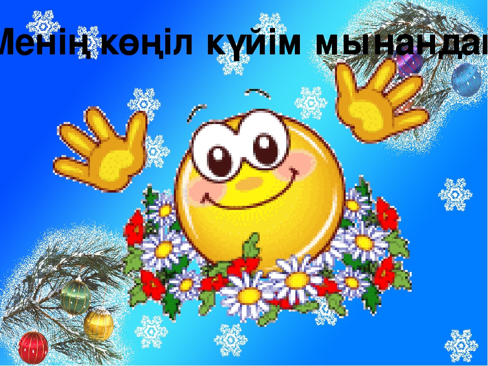 "Қармен тәжірибе жасау" тақырыбындағы презентация
