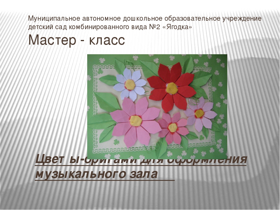 Презентация мастер-класса "Цветы-оригами для оформления музыкального зала"