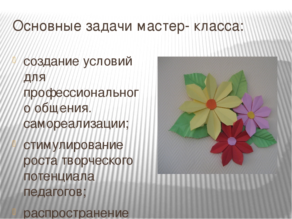Презентация мастер-класса "Цветы-оригами для оформления музыкального зала"