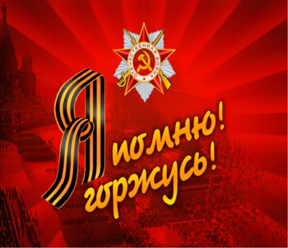 Презентация " Я помню! Я горжусь!