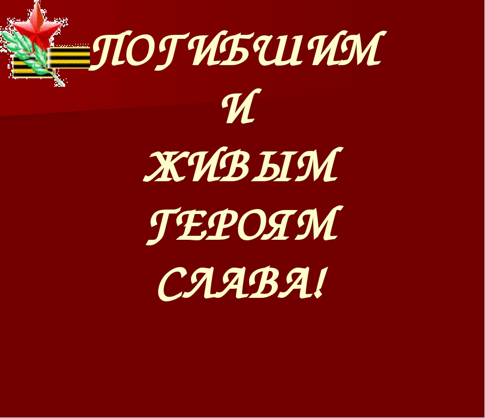 Презентация " Я помню! Я горжусь!