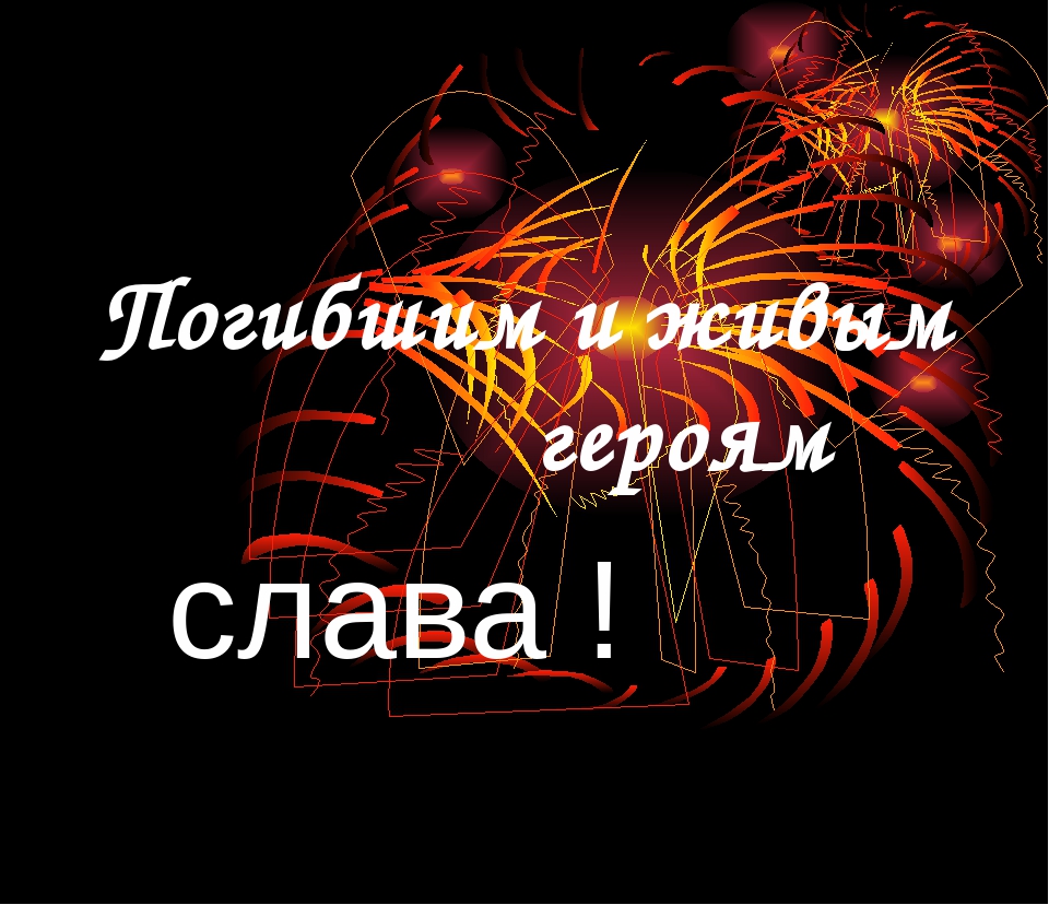 Презентация " Я помню! Я горжусь!