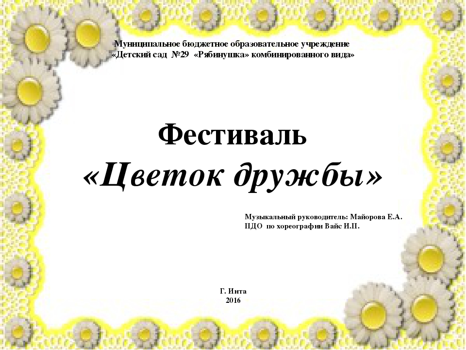Презентация "Фестиваль "Цветок дружбы"