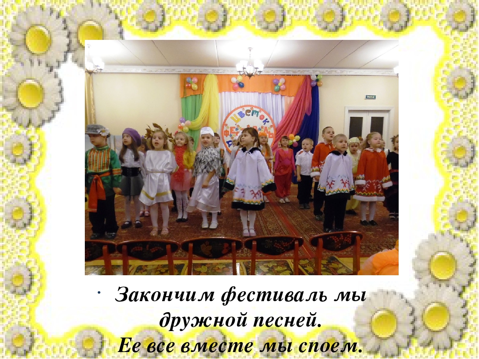 Презентация "Фестиваль "Цветок дружбы"