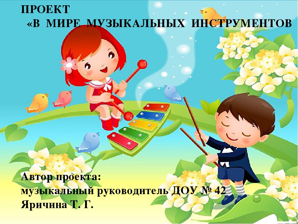 Презентация на тему "В мире музыкальных инструментов"