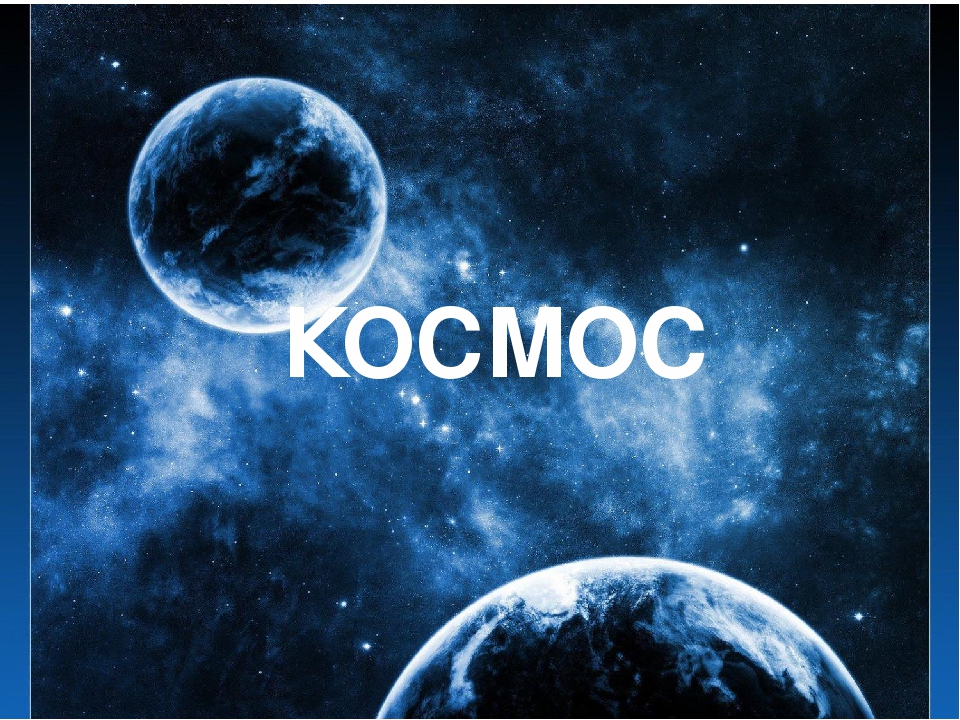 Презентация "Все о космосе"