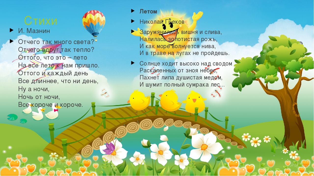 Презентация для дошкольников "Лето"
