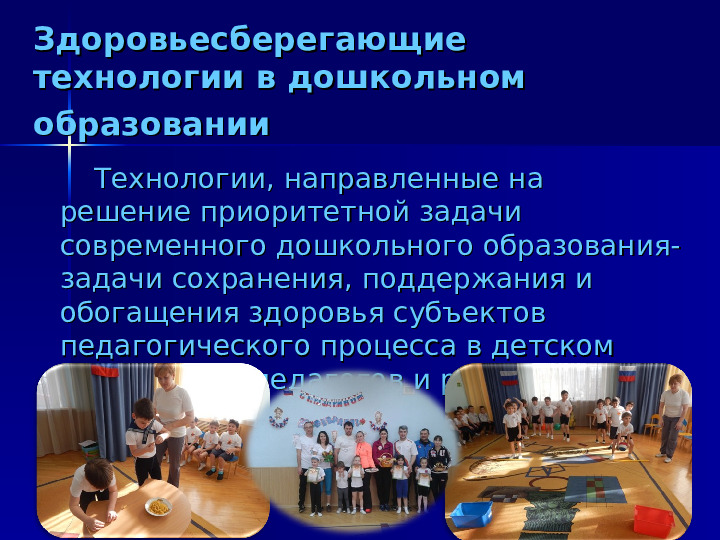 Здоровьесберегающие технологии в ДОО. Презентация