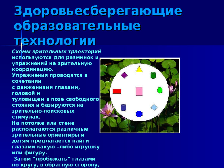Здоровьесберегающие технологии в ДОО. Презентация