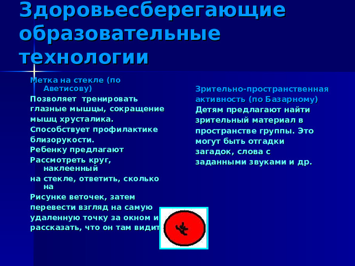 Здоровьесберегающие технологии в ДОО. Презентация