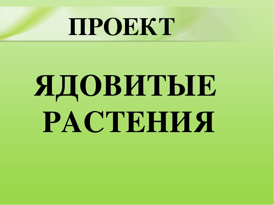 Презентация для дошкольников "Ядовитые растения"