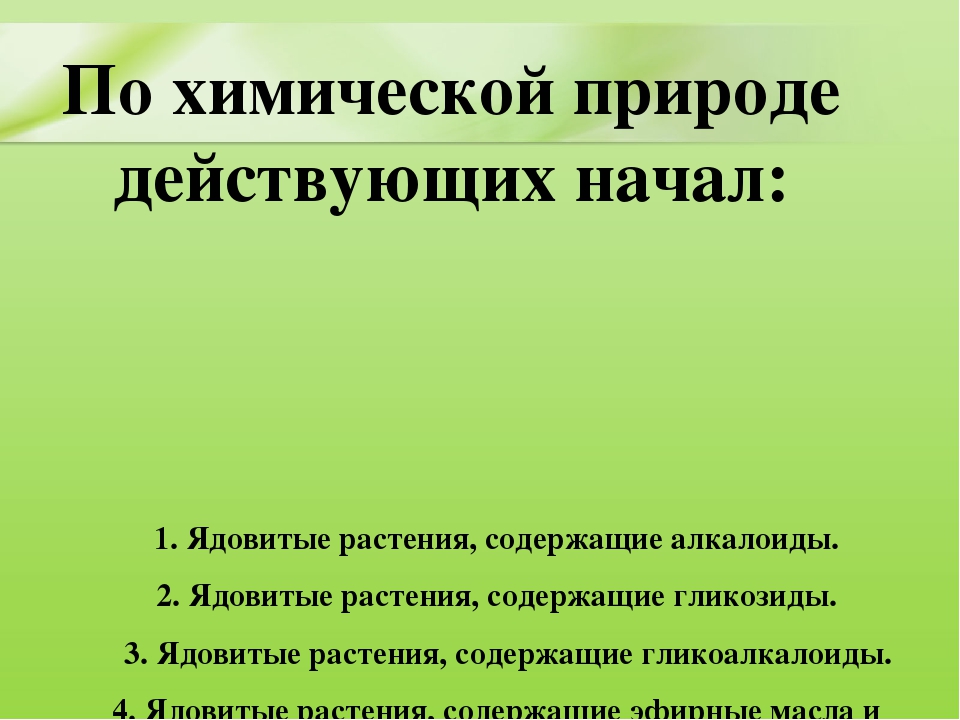 Презентация для дошкольников "Ядовитые растения"
