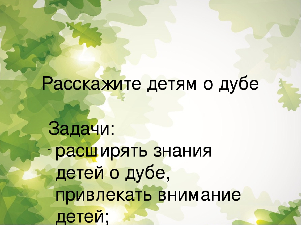 Презентация для дошкольников "Расскажите детям о дубе"