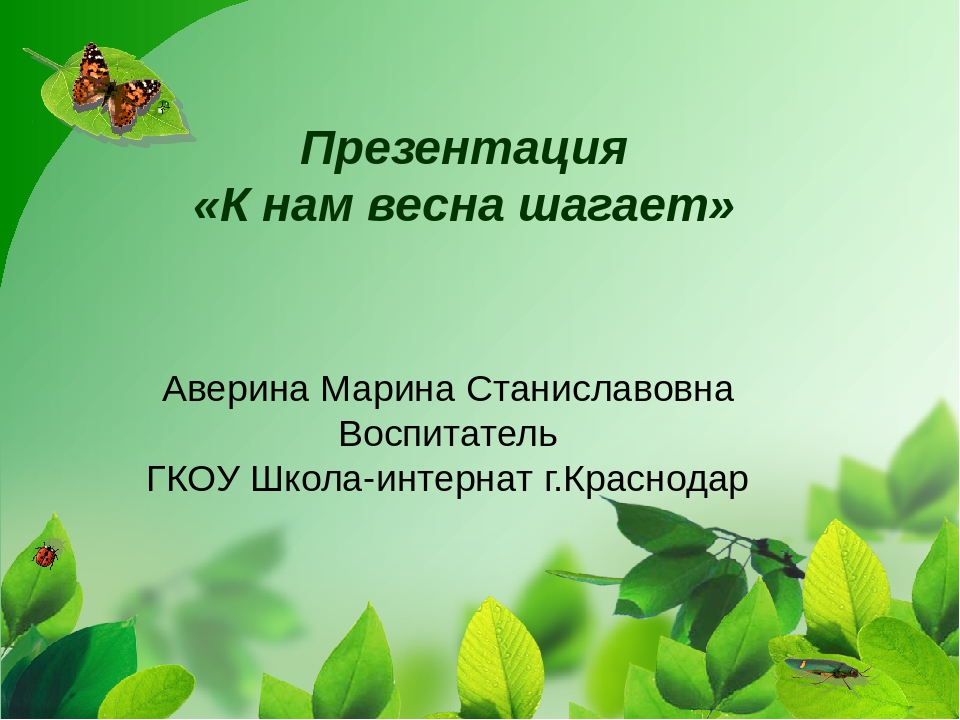 Презентация "К нам весна шагает"