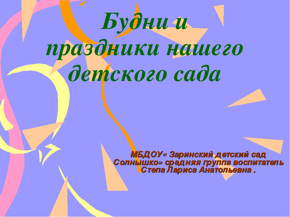 Развлечение в ДОУ " Будни и праздники нашего детского сада