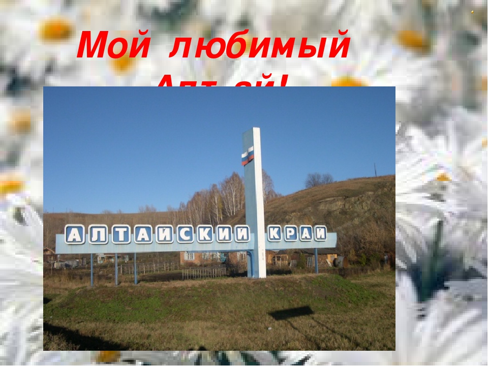 Конспект по ознакомлению с окружающим миром в ДОУ "Мой любимый Алтай!"