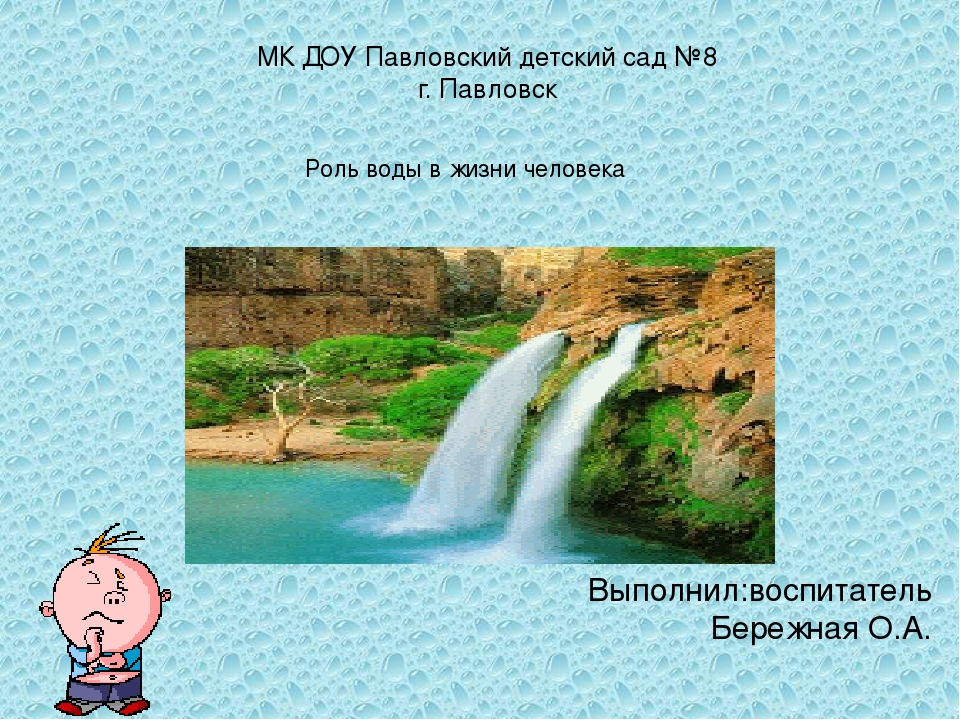 Презентация "Роль воды в жизни человека"