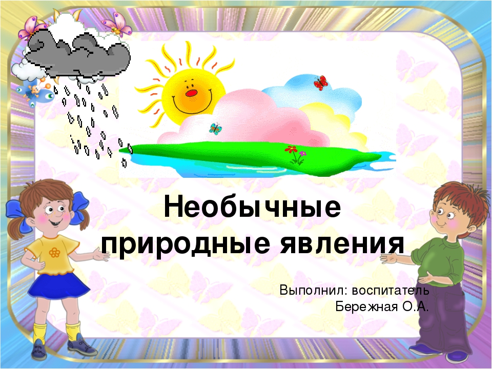 Презентация на тему "Природные явления"