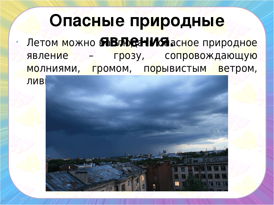 Презентация на тему "Природные явления"