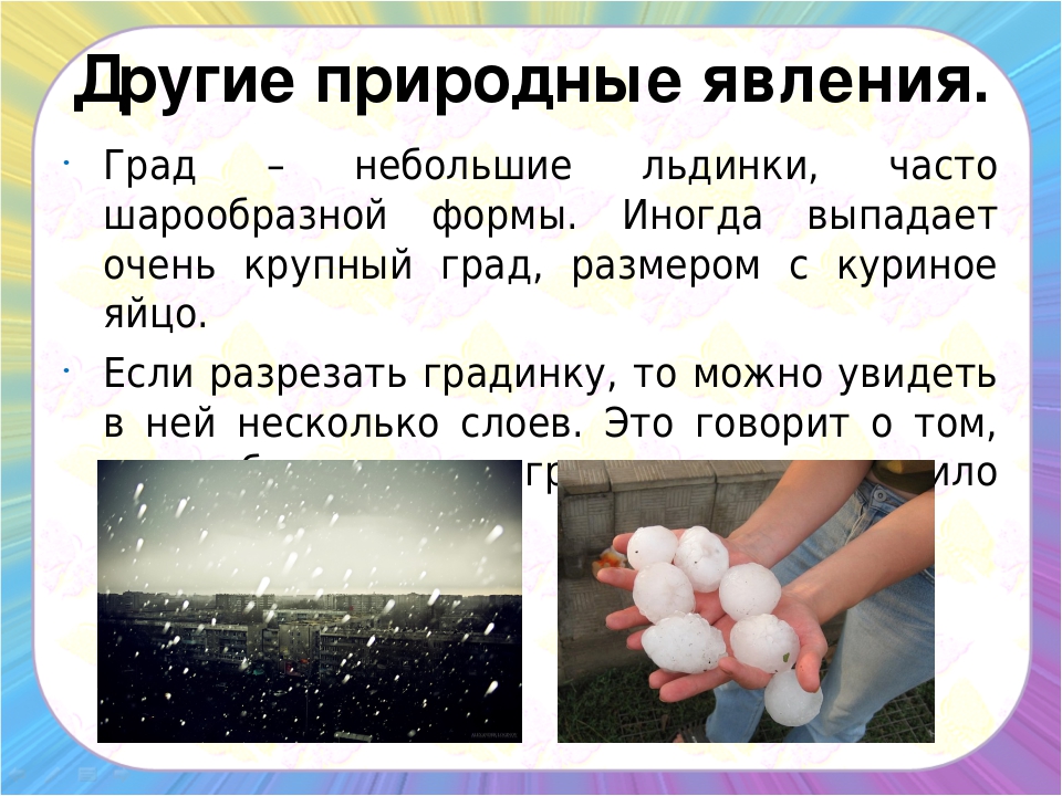 Явления природы презентация. Природные явления природные явления град. Град описание. Град явление природы для детей. Природное явление град сообщение.