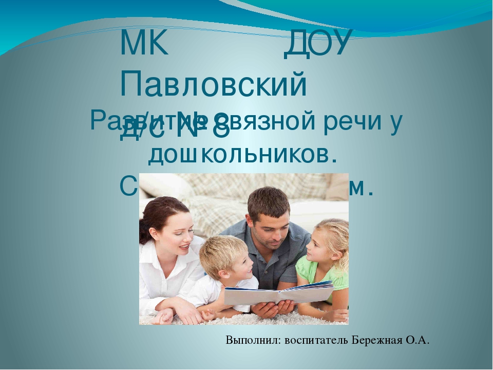Презентация на тему "Развитие связной речи у дошкольников"