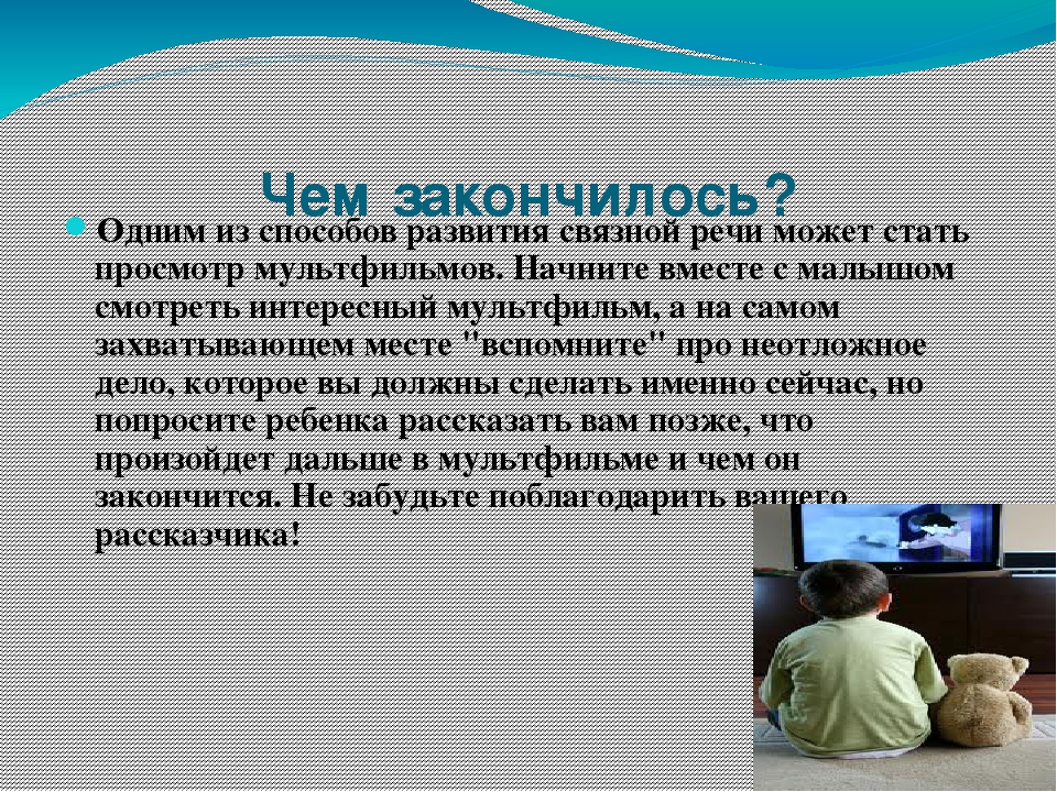 Презентация на тему "Развитие связной речи у дошкольников"