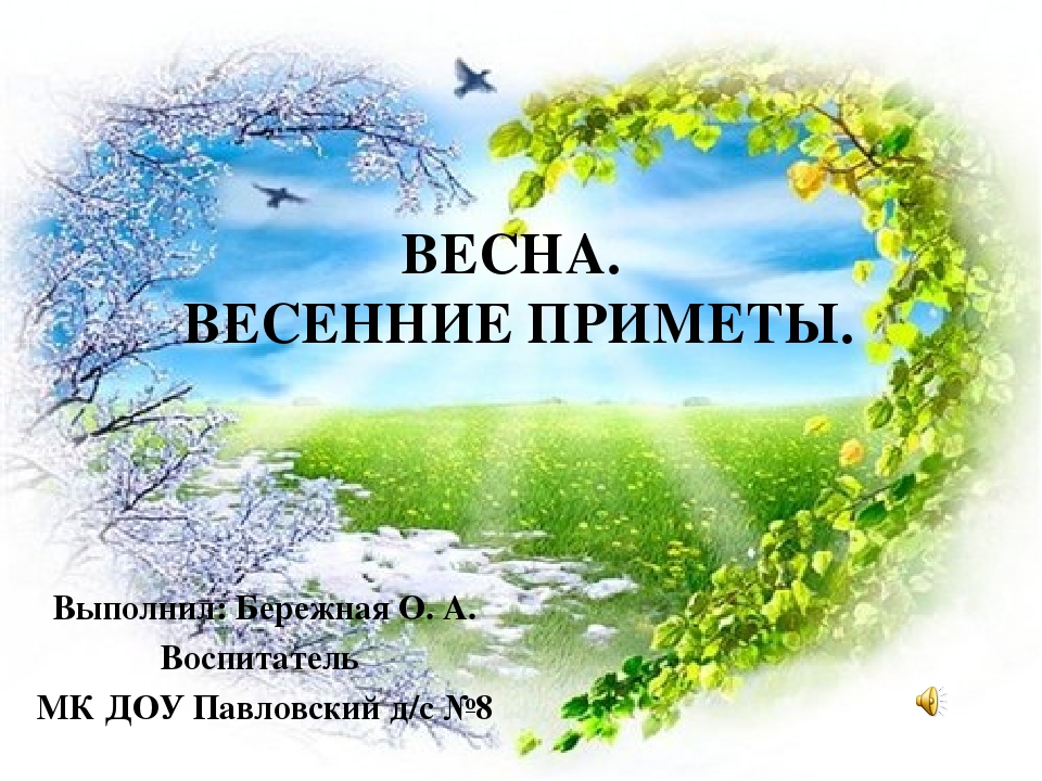 Презентация на тему "Весенние приметы"