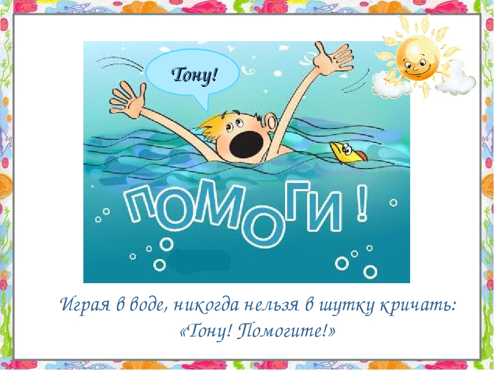Презентация "Правила безопасности на воде" (Для ДОУ)