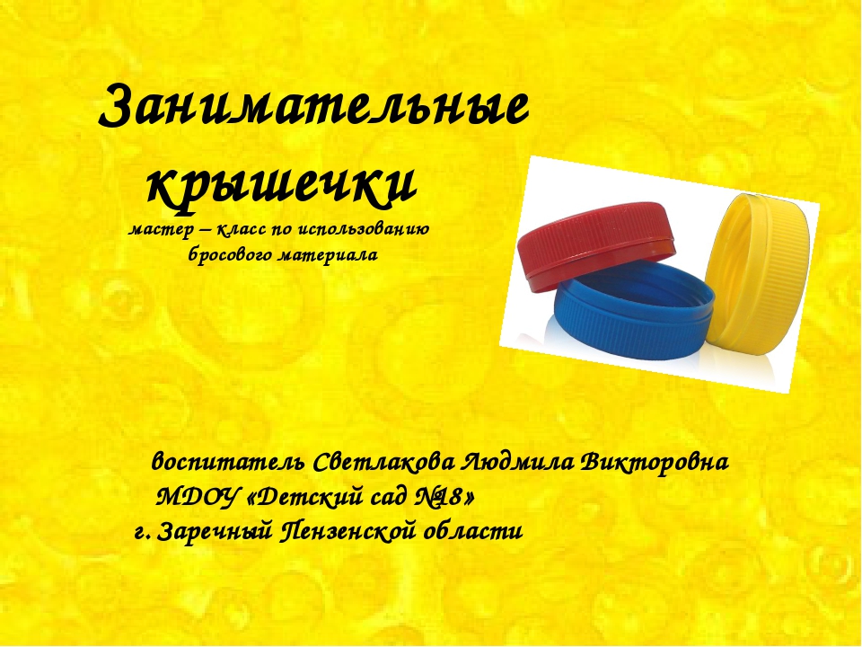 Презентация по использованию бросового материала "Занимательные крышечки"