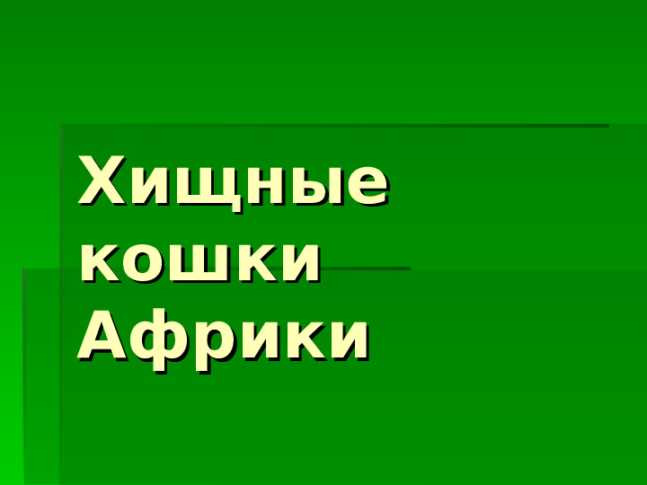 Хищные кошки Африки. Презентация