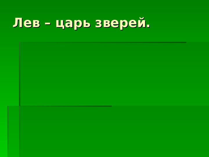 Хищные кошки Африки. Презентация