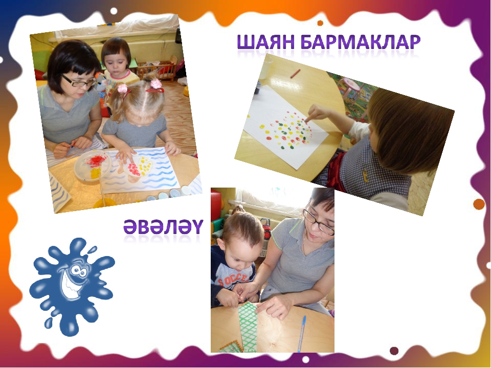 Презентация "Балалар бакчасында традицион булмаган рәсем ясау теxникаларын куллану"