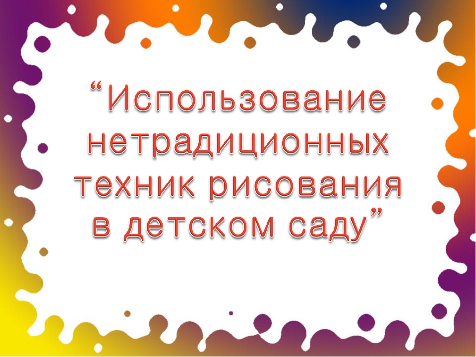 Презентация "Использование нетрадиционныx теxник рисования в детском саду"