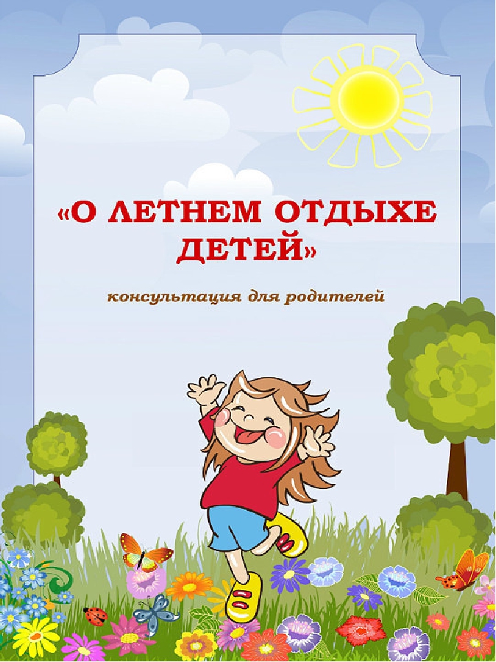 Консультация для родителей "О летнем отдыхе"