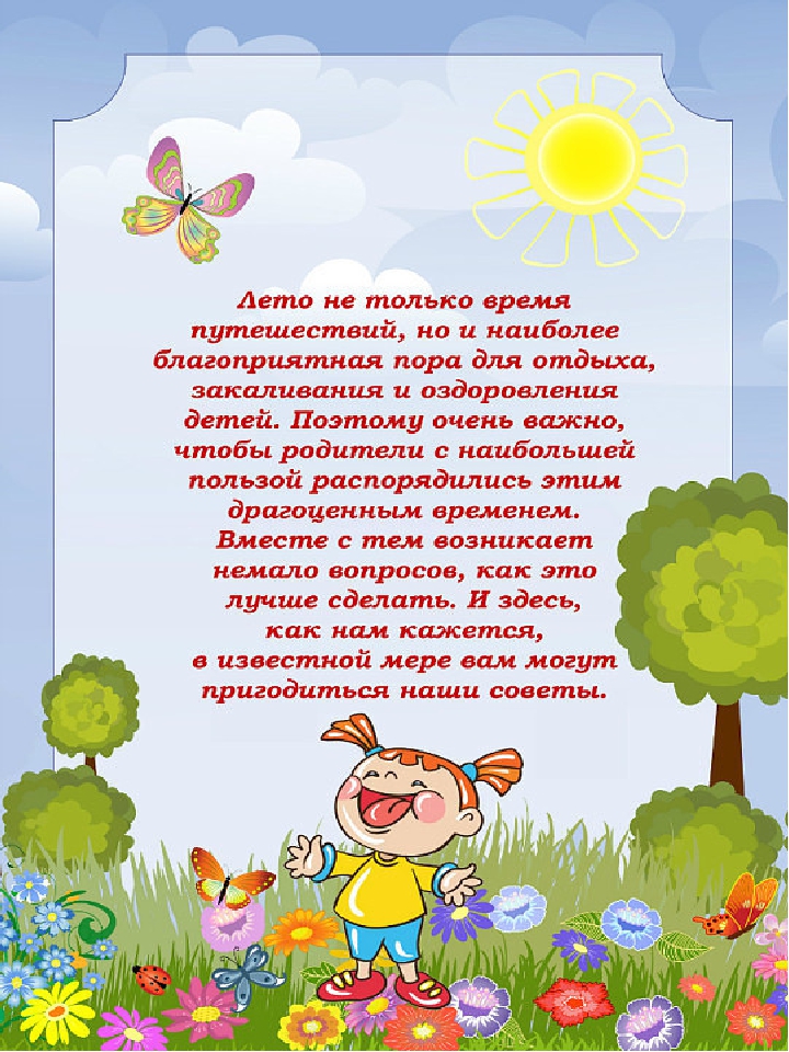 Консультация для родителей "О летнем отдыхе"