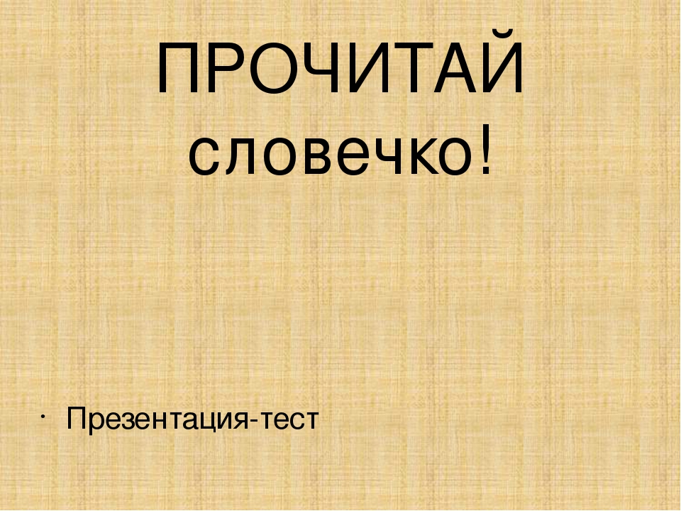 Сборник из 8 презентаций для обучения чтению по методике Т.С. Резниченко. Читаем по слогам. Тема 1.