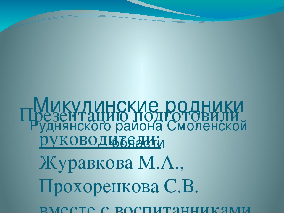 Презентация "Микулинские родники Руднянского района Смоленской области"