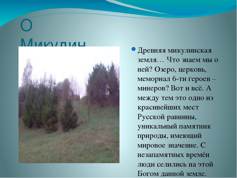 Презентация "Микулинские родники Руднянского района Смоленской области"