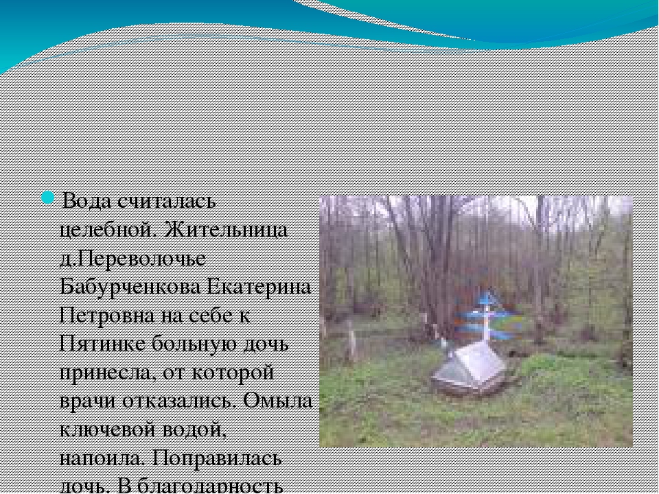 Презентация "Микулинские родники Руднянского района Смоленской области"
