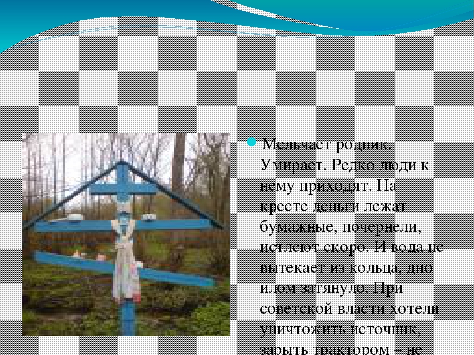 Презентация "Микулинские родники Руднянского района Смоленской области"