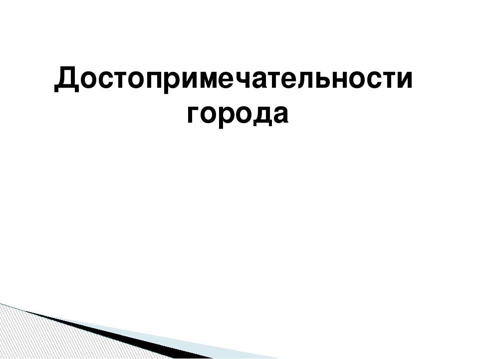 Презентация "Удивительный наш город"