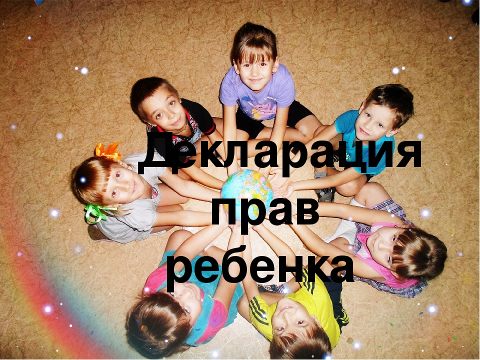 Презентация "Декларация прав ребенка"