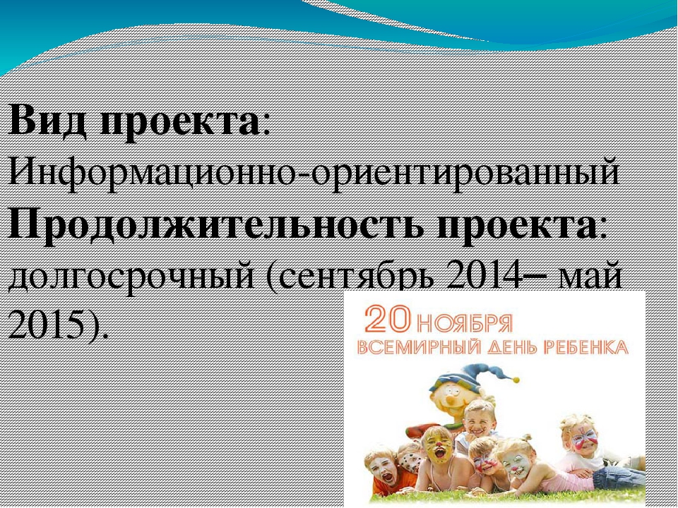 Проект "Мы живем на белом свете,мы имеем право ,мы дети!"