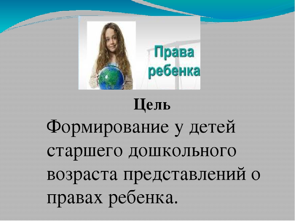 Проект "Мы живем на белом свете,мы имеем право ,мы дети!"