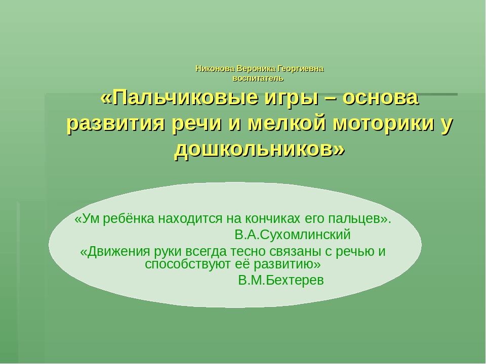 "Пальчиковые игры-основа развития речи и мелкой моторики у дошкольников"