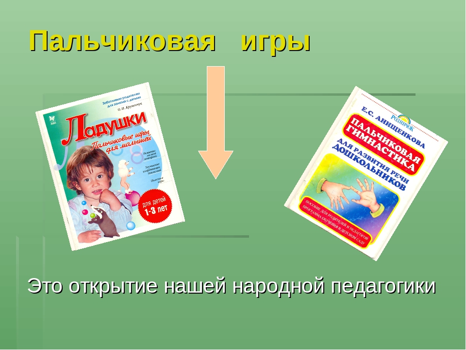 "Пальчиковые игры-основа развития речи и мелкой моторики у дошкольников"