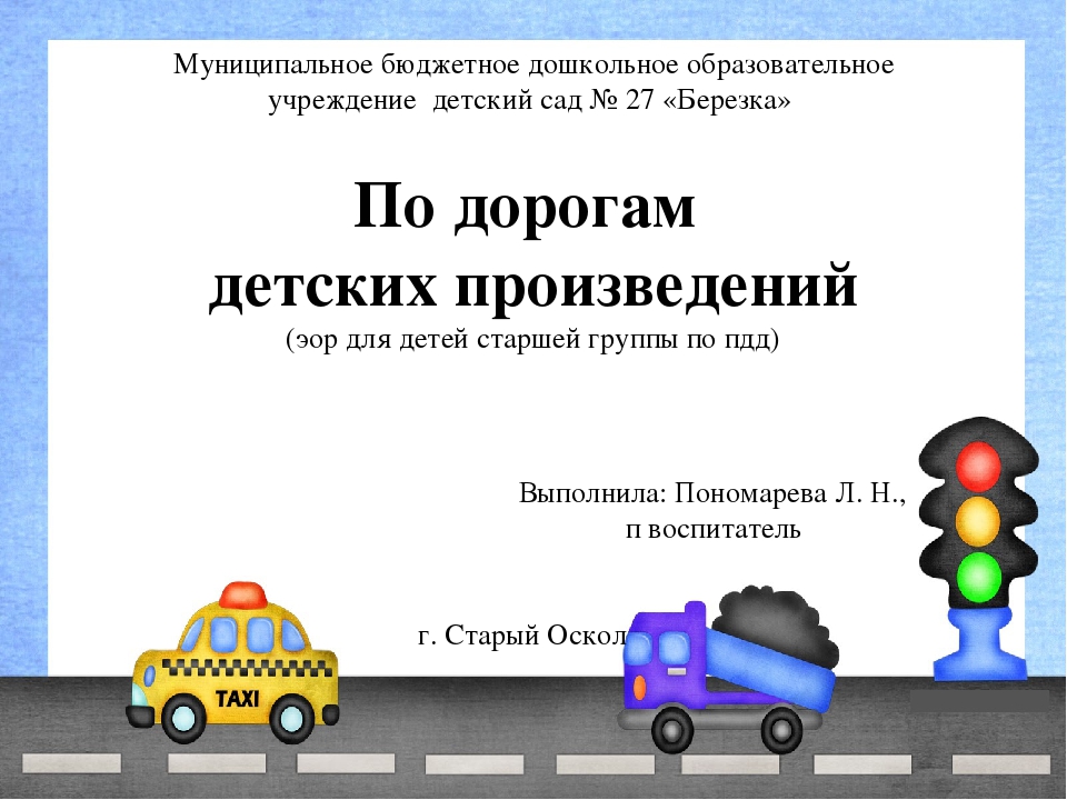 По дорогам детских произведений (ЭОР для детей старшей группы по ПДД)