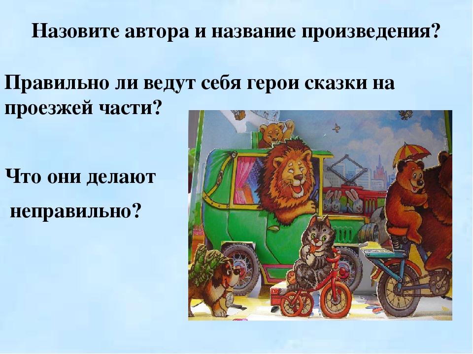 По дорогам детских произведений (ЭОР для детей старшей группы по ПДД)